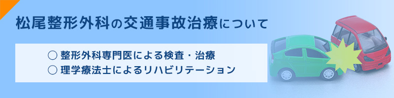 ”交通事故治療について”
