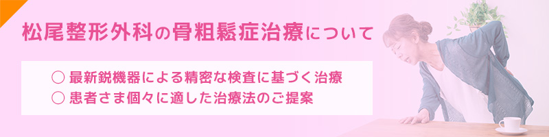 ”骨粗鬆症治療について”